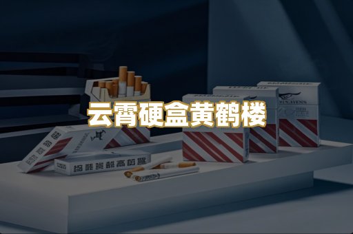 云霄硬盒黄鹤楼