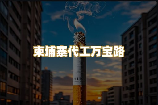 柬埔寨代工万宝路
